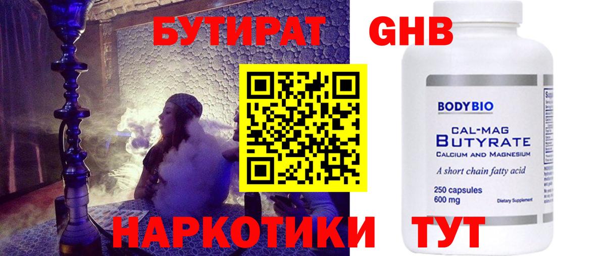 БУТИРАТ жидкий экстази Богородицк