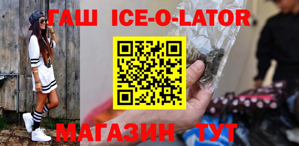 ГАШИШ Ice-O-Lator Богородицк